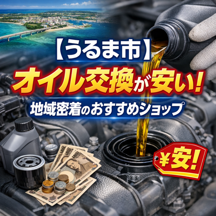 【うるま市】オイル交換が安い！地域密着のおすすめショップ
