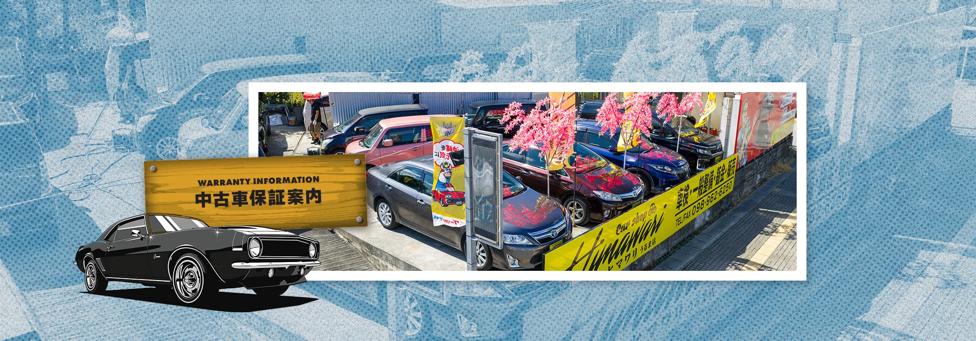 中古車保証案内